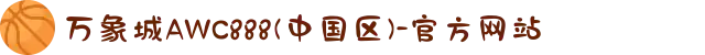 万象城AWC888(中国区)-官方网站